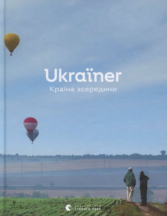 Ukrainer.Country From The Inside / Ukraїner. Країна зсередини / Author not specified 9786176796862-1
