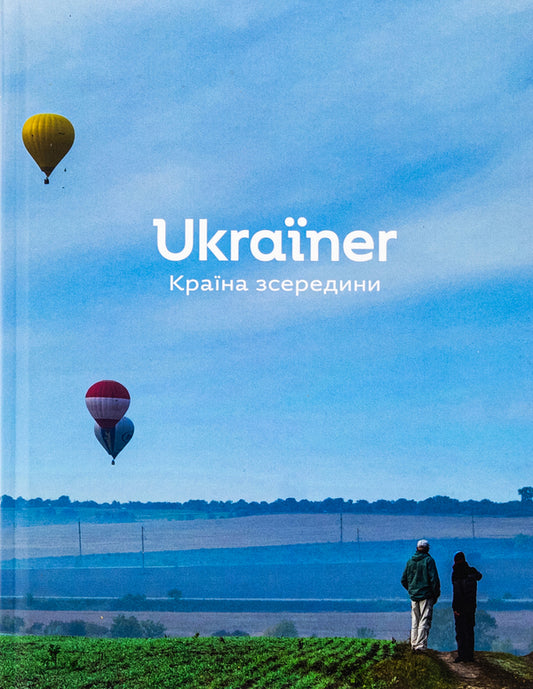 Ukrainer. Country From The Inside - Ukraner. Крана зсередини Bohdan Logvinenko - Богдан Логвиненко 9786178216139-1