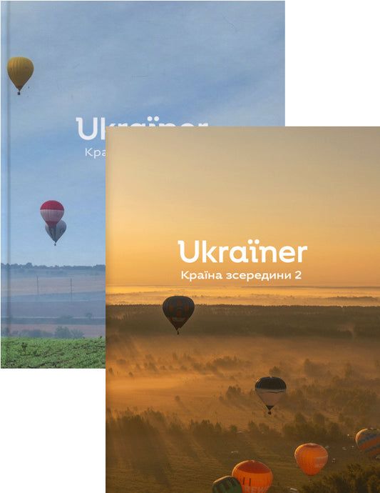 Ukrainer. Country From The Inside (Set Of 2 Books) / Ukraїner. Країна зсередини (комплект із 2 книг) / Author not specified 9786176796862-1