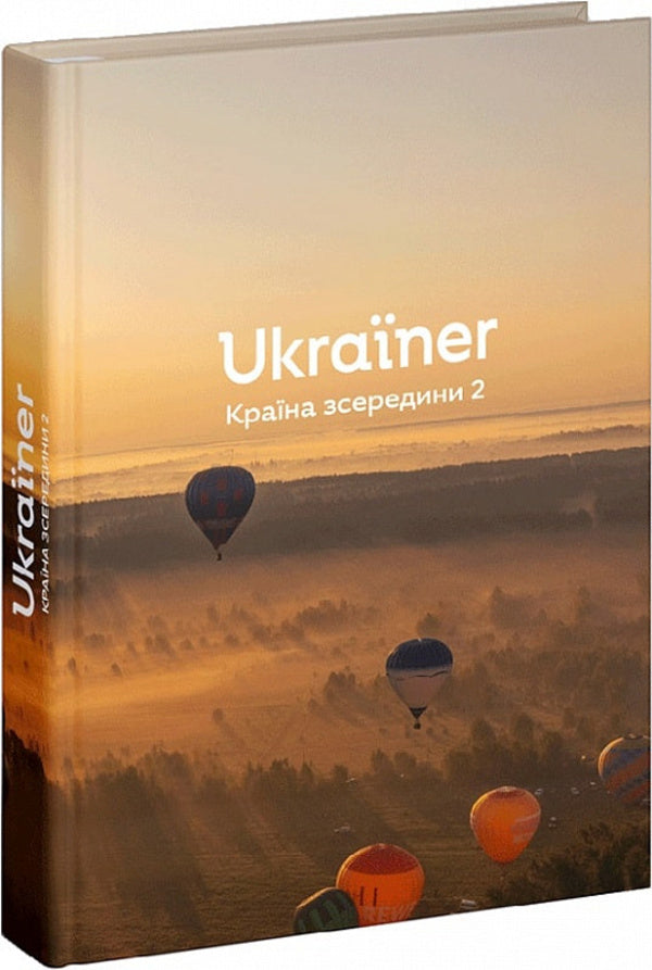 Ukrainer. Country from the inside 2 / Ukraїner. Країна зсередини 2 Богдан Логвиненко 9786178216146-1