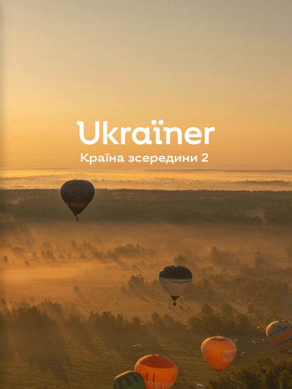 Ukrainer Country From The Inside 2 - Ukraner Крана зсередини 2 - Author not specified 9786178216009-1