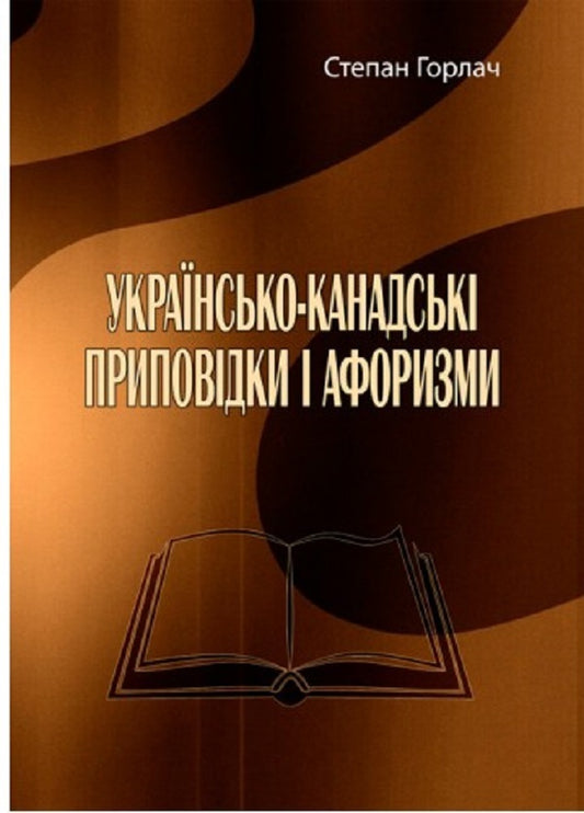 Ukrainian-Canadian proverbs and aphorisms / Українсько-канадські приповідки і афоризми Степан Горлач 978-611-01-2560-4-1
