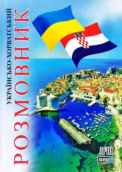 Ukrainian-Croatian phrasebook / Українсько-хорватський розмовник Олег Таланов 978-966-498-167-2-1