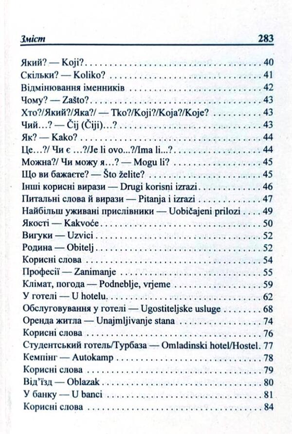 Ukrainian-Croatian phrasebook / Українсько-хорватський розмовник Олег Таланов 978-966-498-167-2-3