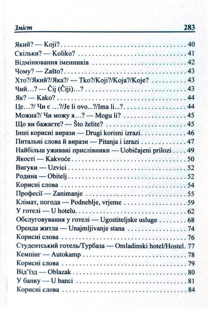 Ukrainian-Croatian phrasebook / Українсько-хорватський розмовник Олег Таланов 978-966-498-167-2-3