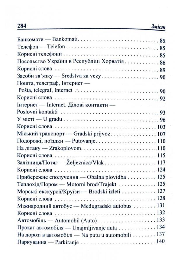 Ukrainian-Croatian phrasebook / Українсько-хорватський розмовник Олег Таланов 978-966-498-167-2-4