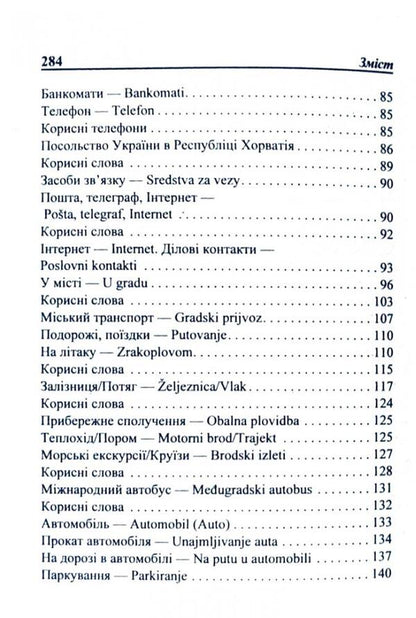 Ukrainian-Croatian phrasebook / Українсько-хорватський розмовник Олег Таланов 978-966-498-167-2-4
