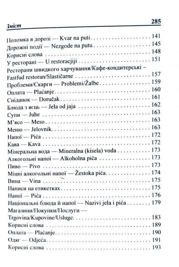 Ukrainian-Croatian phrasebook / Українсько-хорватський розмовник Олег Таланов 978-966-498-167-2-5