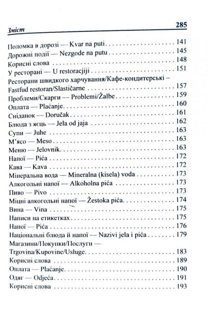 Ukrainian-Croatian phrasebook / Українсько-хорватський розмовник Олег Таланов 978-966-498-167-2-5