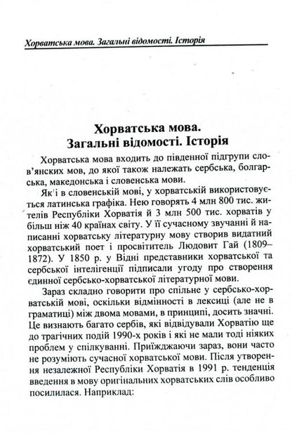 Ukrainian-Croatian phrasebook / Українсько-хорватський розмовник Олег Таланов 978-966-498-167-2-6