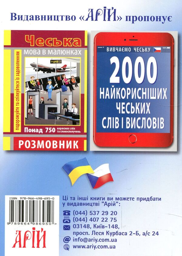 Ukrainian-Czech phrasebook / Українсько-чеський розмовник Светлана Шурма 978-966-498-695-0-2