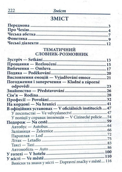 Ukrainian-Czech phrasebook / Українсько-чеський розмовник Светлана Шурма 978-966-498-695-0-3