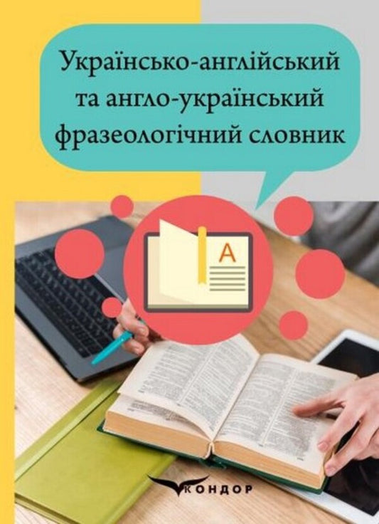 Ukrainian-English And English-Ukrainian Phraseological Dictionary - Укрансько-англйський та англо-укранський фразеологчний словник Evgeniya Horot, Yury Gromyk, Lyudmila Pavlenko, A Pavlyuk - Евгения Гороть, Юрий Громик, Людмила Павленко, А Павлюк 9786177939039-1