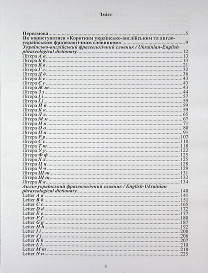 Ukrainian-English And English-Ukrainian Phraseological Dictionary - Укрансько-англйський та англо-укранський фразеологчний словник Evgeniya Horot, Yury Gromyk, Lyudmila Pavlenko, A Pavlyuk - Евгения Гороть, Юрий Громик, Людмила Павленко, А Павлюк 9786177939039-3