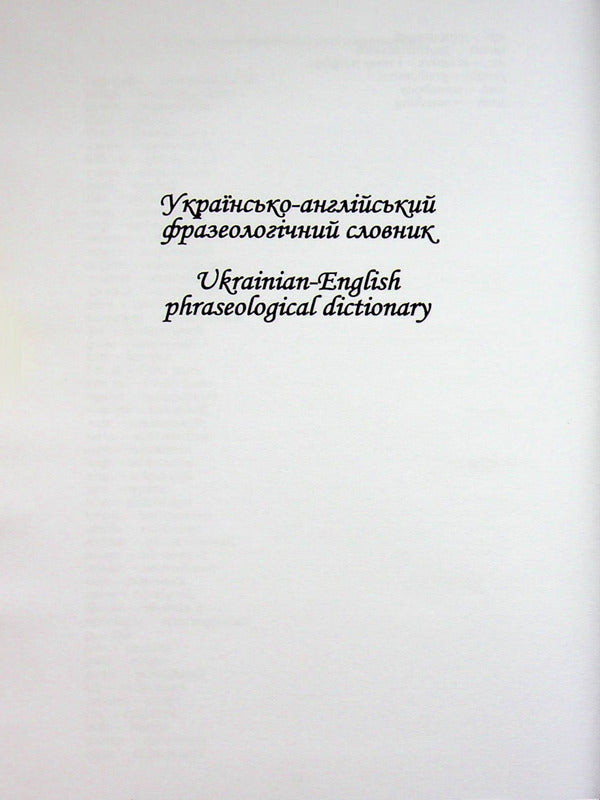 Ukrainian-English And English-Ukrainian Phraseological Dictionary - Укрансько-англйський та англо-укранський фразеологчний словник Evgeniya Horot, Yury Gromyk, Lyudmila Pavlenko, A Pavlyuk - Евгения Гороть, Юрий Громик, Людмила Павленко, А Павлюк 9786177939039-5