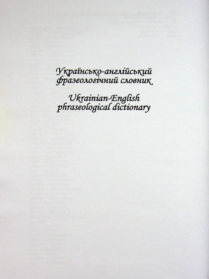 Ukrainian-English And English-Ukrainian Phraseological Dictionary - Укрансько-англйський та англо-укранський фразеологчний словник Evgeniya Horot, Yury Gromyk, Lyudmila Pavlenko, A Pavlyuk - Евгения Гороть, Юрий Громик, Людмила Павленко, А Павлюк 9786177939039-5