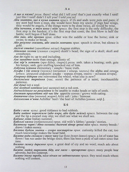 Ukrainian-English And English-Ukrainian Phraseological Dictionary - Укрансько-англйський та англо-укранський фразеологчний словник Evgeniya Horot, Yury Gromyk, Lyudmila Pavlenko, A Pavlyuk - Евгения Гороть, Юрий Громик, Людмила Павленко, А Павлюк 9786177939039-6