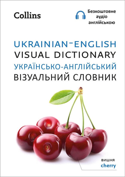 Ukrainian-English Visual Dictionary / Ukrainian – English Visual Dictionary / Author not specified 9780008588656-1