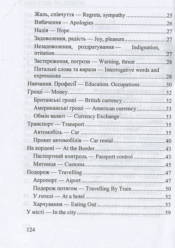 Ukrainian-English phrasebook / Українсько-англійський розмовник  978-966-07-2032-9-4