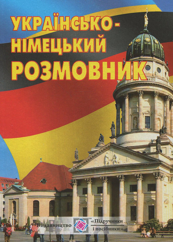 Ukrainian-German phrasebook / Українсько-німецький розмовник Игорь Грицюк, Ирина Полигач 978-966-07-2134-0-1