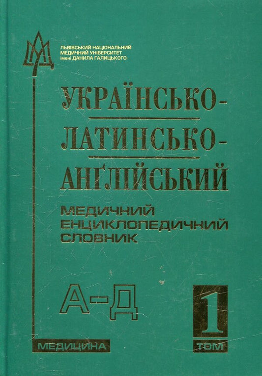 Ukrainian-Latin-English medical encyclopedic dictionary. In 4 volumes. Volume. 1. А—Д / Українсько-латинсько-англійський медичний енциклопедичний словник. У 4-х томах. Том. 1. А—Д  978-617-505-101-6-1