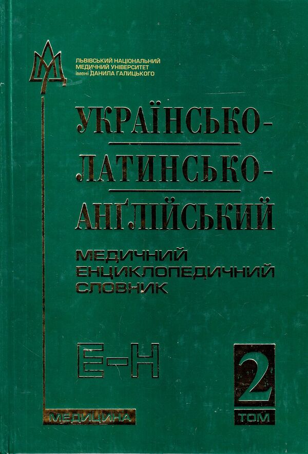 Ukrainian-Latin-English medical encyclopedic dictionary. In 4 volumes. Volume 2. E-N / Українсько-латинсько-англійський медичний енциклопедичний словник. У 4 томах. Том 2. Е-Н  978-617-505-253-2#978-617-505-101-6-1