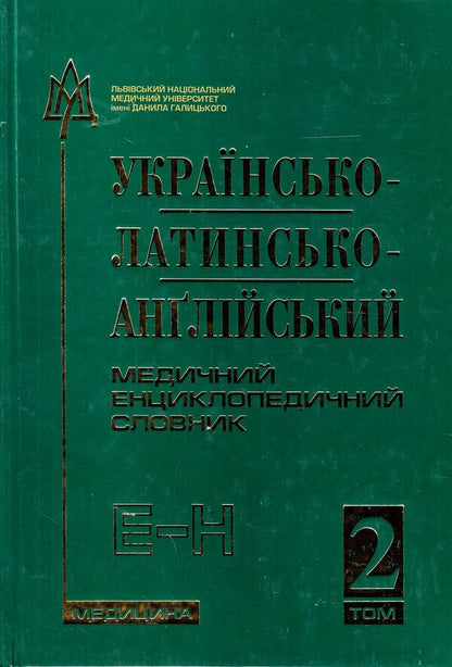 Ukrainian-Latin-English medical encyclopedic dictionary. In 4 volumes. Volume 2. E-N / Українсько-латинсько-англійський медичний енциклопедичний словник. У 4 томах. Том 2. Е-Н  978-617-505-253-2#978-617-505-101-6-1