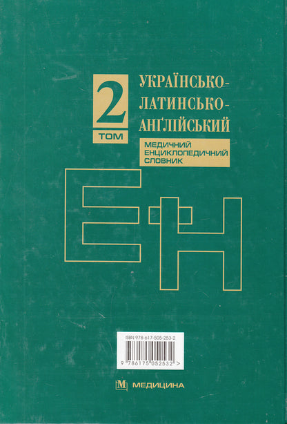 Ukrainian-Latin-English medical encyclopedic dictionary. In 4 volumes. Volume 2. E-N / Українсько-латинсько-англійський медичний енциклопедичний словник. У 4 томах. Том 2. Е-Н  978-617-505-253-2#978-617-505-101-6-2