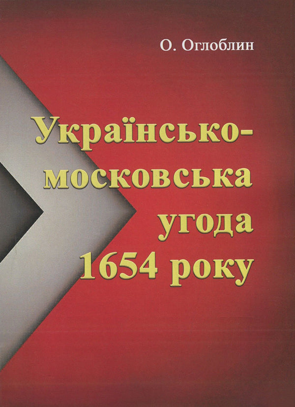 Ukrainian-Moscow agreement of 1654 / Українсько-московська угода 1654 року Александр Оглоблин 978-611-01-1825-5-1