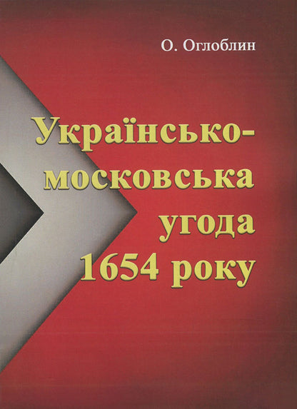 Ukrainian-Moscow agreement of 1654 / Українсько-московська угода 1654 року Александр Оглоблин 978-611-01-1825-5-1
