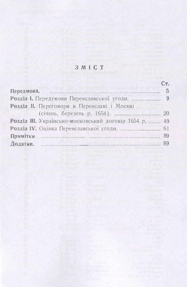 Ukrainian-Moscow agreement of 1654 / Українсько-московська угода 1654 року Александр Оглоблин 978-611-01-1825-5-3