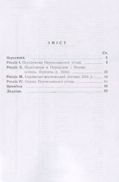 Ukrainian-Moscow agreement of 1654 / Українсько-московська угода 1654 року Александр Оглоблин 978-611-01-1825-5-3
