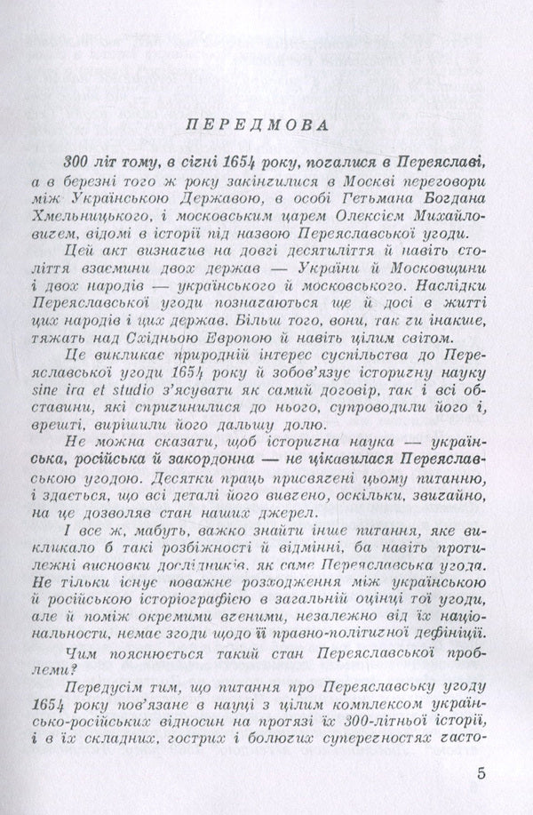 Ukrainian-Moscow agreement of 1654 / Українсько-московська угода 1654 року Александр Оглоблин 978-611-01-1825-5-5