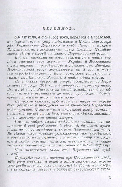 Ukrainian-Moscow agreement of 1654 / Українсько-московська угода 1654 року Александр Оглоблин 978-611-01-1825-5-5