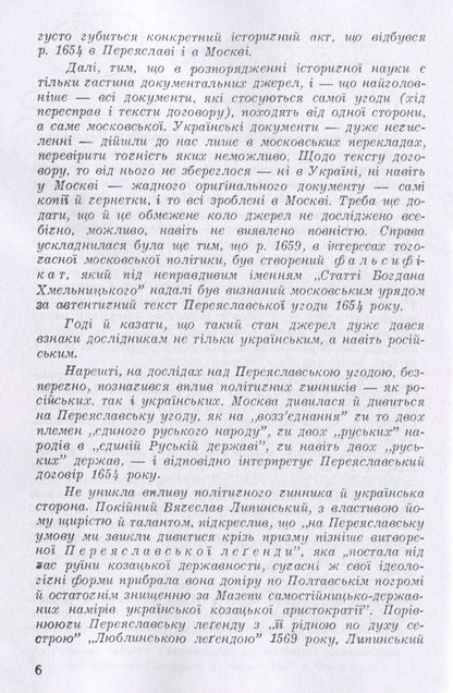 Ukrainian-Moscow agreement of 1654 / Українсько-московська угода 1654 року Александр Оглоблин 978-611-01-1825-5-6