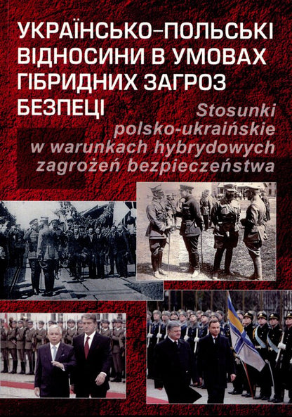 Ukrainian-Polish relations in conditions of hybrid security threats / Українсько-польські відносини в умовах гібридних загроз безпеці Юрий Гайдук, Николай Дорошко, Валентин Балюк 978-966-521-734-3-1