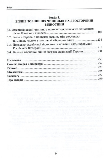 Ukrainian-Polish relations in conditions of hybrid security threats / Українсько-польські відносини в умовах гібридних загроз безпеці Юрий Гайдук, Николай Дорошко, Валентин Балюк 978-966-521-734-3-4