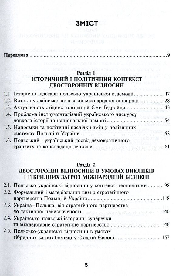 Ukrainian-Polish relations in conditions of hybrid security threats / Українсько-польські відносини в умовах гібридних загроз безпеці Юрий Гайдук, Николай Дорошко, Валентин Балюк 978-966-521-734-3-3