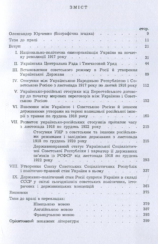 Ukrainian-Russian relations after 1917 in the legal aspect / Українсько-російські стосунки після 1917 р. в правовому аспекті Александр Юрченко 9786110115704-4