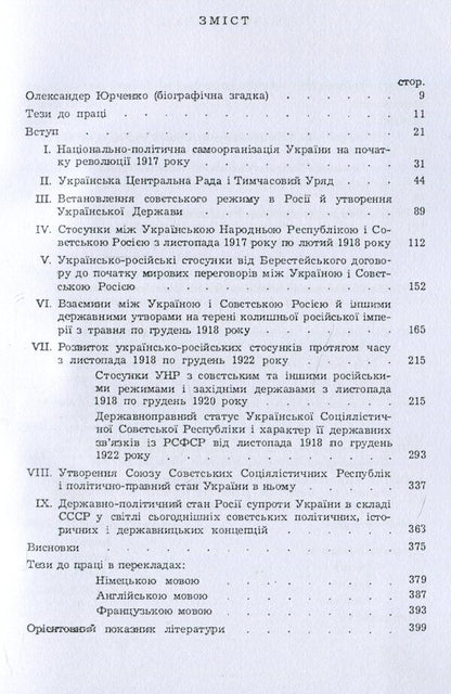 Ukrainian-Russian relations after 1917 in the legal aspect / Українсько-російські стосунки після 1917 р. в правовому аспекті Александр Юрченко 9786110115704-4