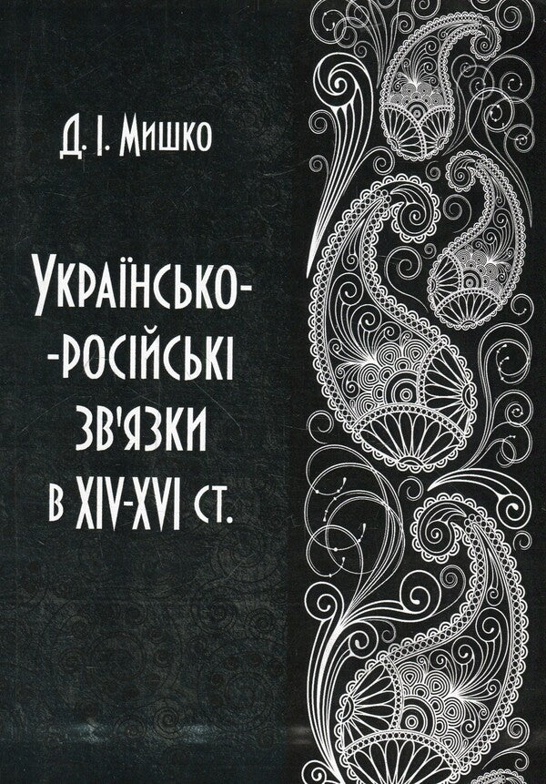 Ukrainian-Russian relations in the XIV-XVI centuries / Українсько-російські зв'язки в XIV-XVI ст Дмитрий Мишко 978-611-01-1370-0-1