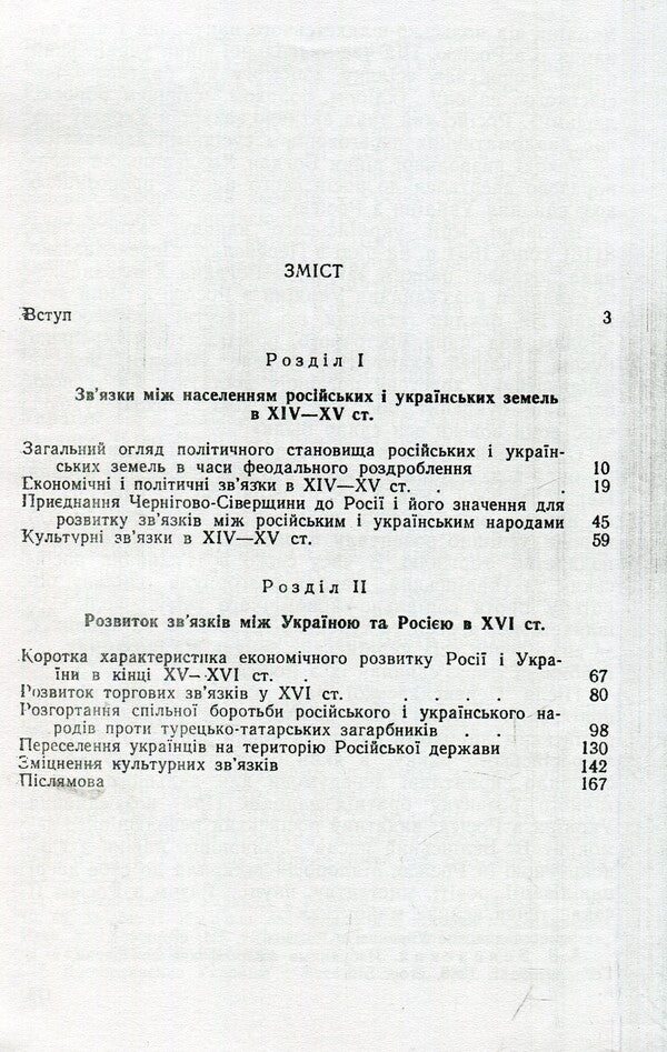 Ukrainian-Russian relations in the XIV-XVI centuries / Українсько-російські зв'язки в XIV-XVI ст Дмитрий Мишко 978-611-01-1370-0-3