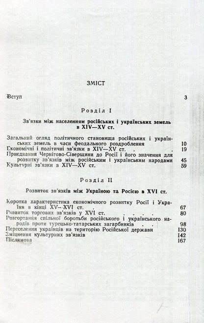 Ukrainian-Russian relations in the XIV-XVI centuries / Українсько-російські зв'язки в XIV-XVI ст Дмитрий Мишко 978-611-01-1370-0-3