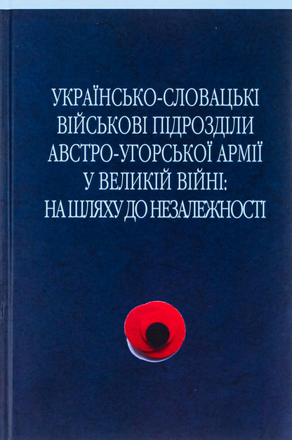 Ukrainian-Slovak military units of the Austro-Hungarian army in the Great War / Українсько-словацькі військові підрозділи австро-угорської армії у Великій війні Сергей Адамович, Василий Деревинский, Дмитрий Дзвинчук 9789666685714-1