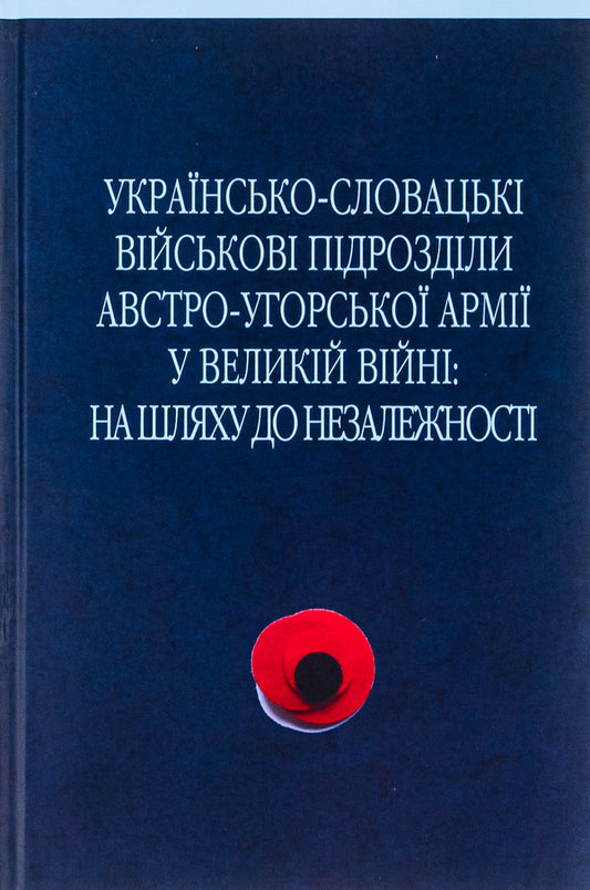 Ukrainian-Slovak military units of the Austro-Hungarian army in the Great War / Українсько-словацькі військові підрозділи австро-угорської армії у Великій війні Сергей Адамович, Василий Деревинский, Дмитрий Дзвинчук 9789666685714-1