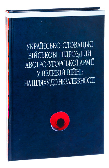 Ukrainian-Slovak military units of the Austro-Hungarian army in the Great War / Українсько-словацькі військові підрозділи австро-угорської армії у Великій війні Сергей Адамович, Василий Деревинский, Дмитрий Дзвинчук 9789666685714-3
