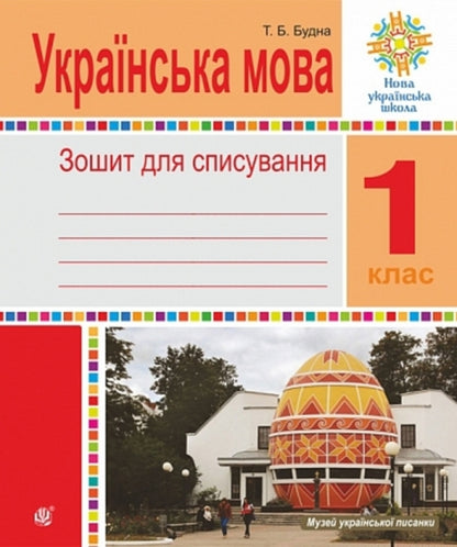 Ukrainian. 1St Grade. Writing Notebook / Українська мова. 1 клас. Зошит для списування Tatyana everyday / Тетяна Будная 9789661091619-1