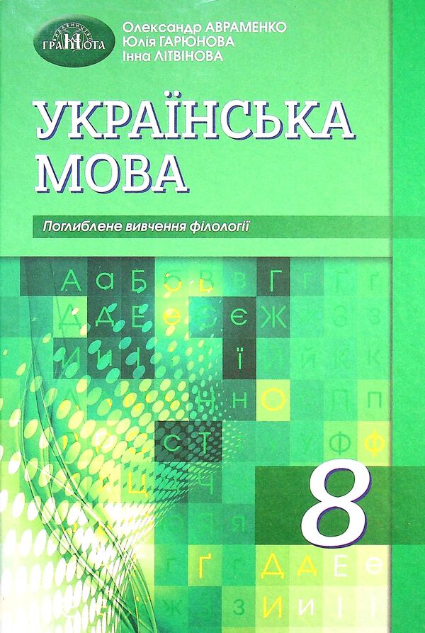 Ukrainian. A Textbook For Classes With In -Depth Study Of Philology. Grade 8 / Українська мова. Підручник для класів з поглибленим вивченням філології. 8 клас Inna Litvinova, Yulia Garkova, Alexander Avramenko / Інна Літвінова, Юлія Гаринова, Олександр Авраменко 9789663498614-1