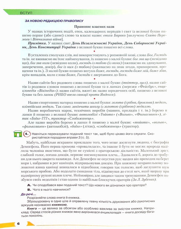 Ukrainian. A Textbook For Classes With In -Depth Study Of Philology. Grade 8 / Українська мова. Підручник для класів з поглибленим вивченням філології. 8 клас Inna Litvinova, Yulia Garkova, Alexander Avramenko / Інна Літвінова, Юлія Гаринова, Олександр Авраменко 9789663498614-6