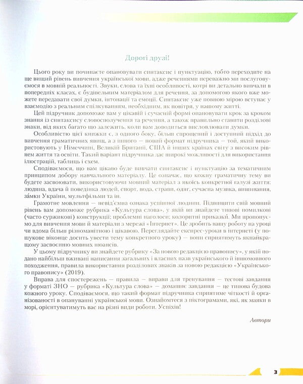 Ukrainian. A Textbook For Classes With In -Depth Study Of Philology. Grade 8 / Українська мова. Підручник для класів з поглибленим вивченням філології. 8 клас Inna Litvinova, Yulia Garkova, Alexander Avramenko / Інна Літвінова, Юлія Гаринова, Олександр Авраменко 9789663498614-3
